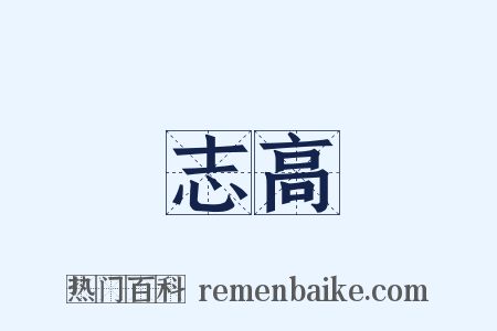 志高是什么意思的图片